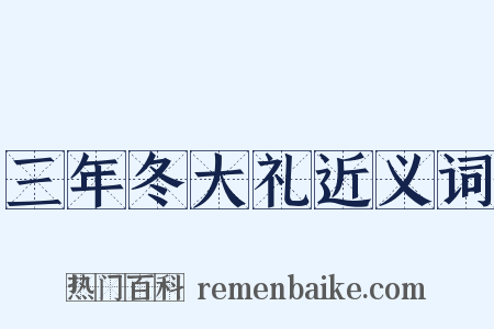 三年冬大礼近义词是什么意思的图片
